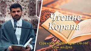 Чтение Корана сура «Аль-Имран» аяты: 156-160, Сура «ад-Духа» - Кербелайи Эльшан 05.09.2025
