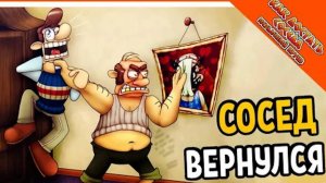 Как достать соседа неудачный круиз 2 часть