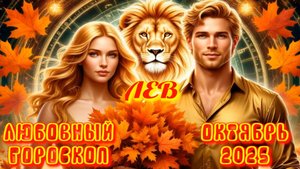 Лев. Любовный гороскоп на октябрь 2025 года.