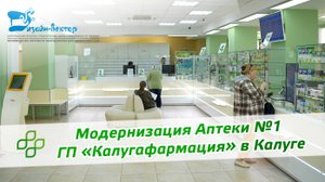Модернизация Аптеки ГП «Калугафармация» в Калуге