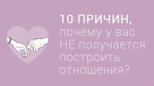 10 причин, почему у вас не получается построить отношения?