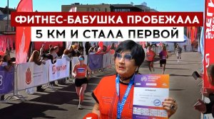 Фитнес-бабушка пробежала 5 км и стала первой