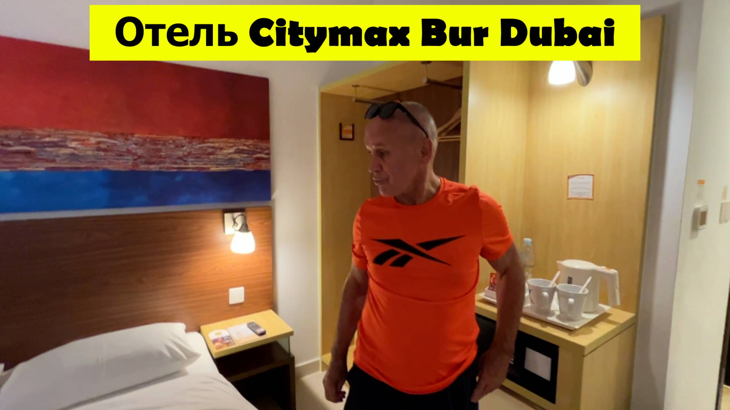 Отель, бассейн и наш номер в отеле Дубая. Отель Citymax Bur Dubai