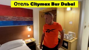 Отель, бассейн и наш номер в отеле Дубая. Отель Citymax Bur Dubai