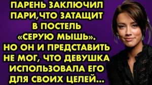 Парень заключил пари, что затащит в постель "серую мышь". Но он и представить не мог, что девушка...