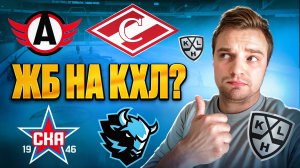 АВТОМОБИЛИСТ - СПАРТАК СТАВКА НА КХЛ / СКА - ДИНАМО МИНСК