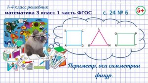 Стр. 24 № 6 периметр, ось симметрии фигур математика 3 класс 1 часть ФГОС
