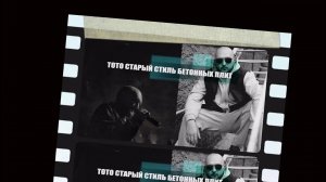 Артем Тото - Старый стиль бетонных плит (Lyrics video)