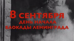 Энциклопедия Великой Победы. 8 сентября день начала блокады Ленинграда