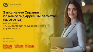 Заполнение Справки по консолидируемым расчетам (Ф. 0503125) в программе "1С:БГУ"
