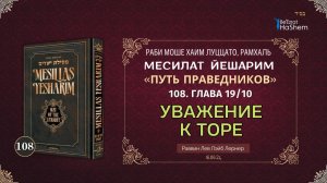 𝟭𝟬𝟴.  Месилат Йешарим | Уважение к Торе  | Глава 19.10 | Рабби Лев Лэйб Лернер