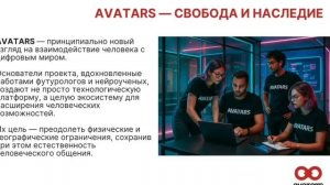 AVATARS — ИНТРИГА ВЕКА — ПЕРЕДАЧА БИЗНЕСА В НАСЛЕДСТВО