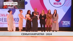 Новостной сюжет «Итоги «Семья Камчатки – 2024»