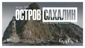 остров Сахалин день 4