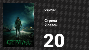 Стрела 2 сезон 20 серия «В ярости» (сериал, 2013)