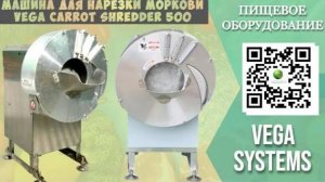 Машина для нарезки моркови Vega Carrot Shredder 500 I Нарезка овощей