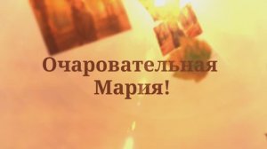 С Днём рождения Мария. Поздравление для Марии!(Осень)