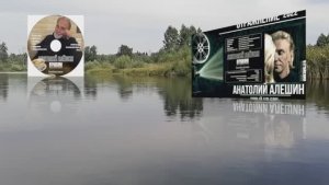 Анатолий Алешин альбом _отражения_ все песни в одном треке ,музыка_ Олег Сапегин