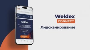 Weldex Connect | Лидсканирование на выставках Weldex и Fastenex 2025