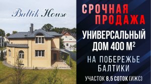 Купить дом в Светлогорске “Baltic House” Светлогорск