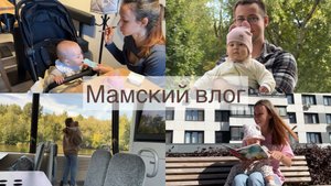 Мамский влог. Насыщенные выходные. Что с режимом? Поход в кафе с ребенком😂