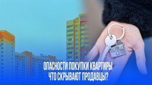 Квартиры за миллион: какие тайные риски скрывают договоры и как их избежать?