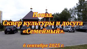 Пенза. Сквер культуры и досуга «Семейный». 06.09.2025