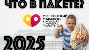ЧТО В СТАРТОВОМ МЕШКЕ? МОСКОВСКИЙ МАРАФОН 2025 обзор пакета ЗЕЛИНСКИЙ ЕСТЬ? zelinski распаковка