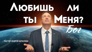 Любишь ли ты Меня?