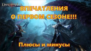 ВПЕЧАТЛЕНИЯ О ПЕРВОМ СЕЗОНЕ!!! Плюсы и минусы в текущих реалиях | Dragonheir: Silent Gods