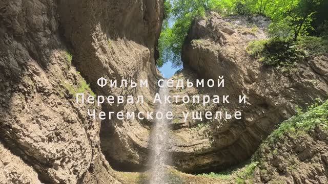 Крымчане на Кавказе. Фильм седьмой. Перевал Актопрак и Чегемское ущелье.