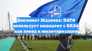 Дипломат Жданова: НАТО использует инцидент с БПЛА как повод к милитаризации