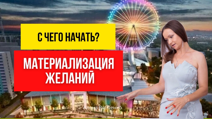 Два основных действия для реализации желаний, целей, мечт.