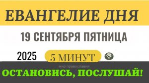 19 сентября пятница Евангелие дня 2025 с толкованием #евангелие (5 минут)