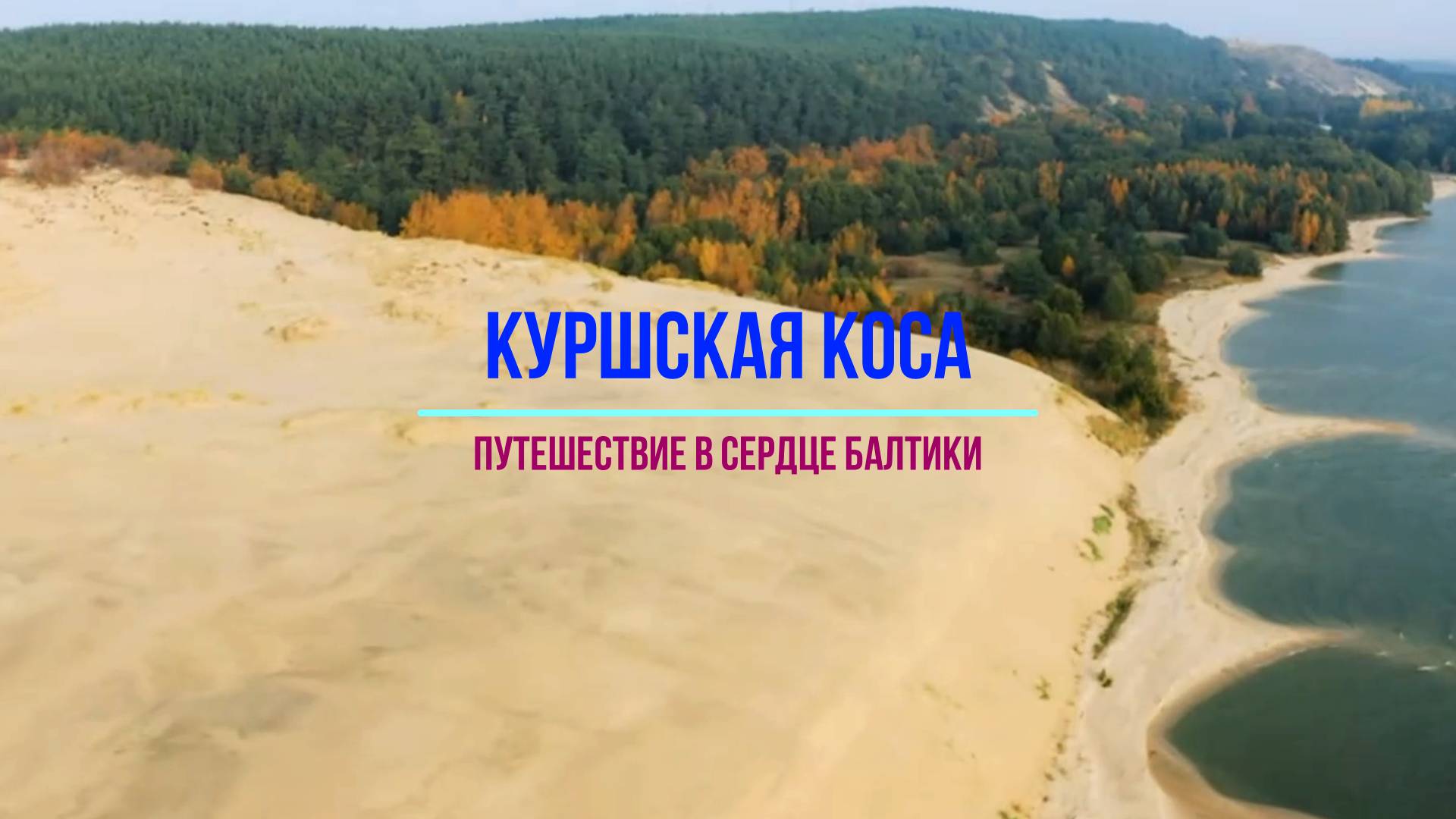 Куршская коса- Путешествие в сердце Балтики