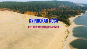 Куршская коса- Путешествие в сердце Балтики