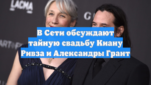 В Сети обсуждают тайную свадьбу Киану Ривза и Александры Грант