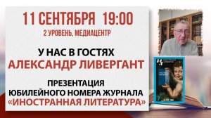 Презентация юбилейного номера журнала «Иностранная литература», 11 сентября 2025