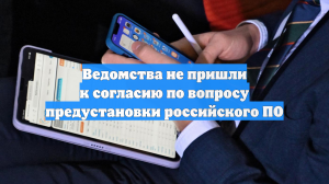 Ведомства не пришли к согласию по вопросу предустановки российского ПО