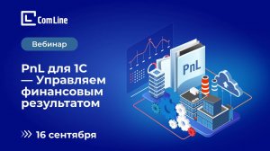 P&L для 1С – Управляем финансовым результатом» от ГК «КомЛайн || Запись вебинара