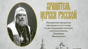 Литературно-музыкальная постановка «Хранитель Церкви Русской».