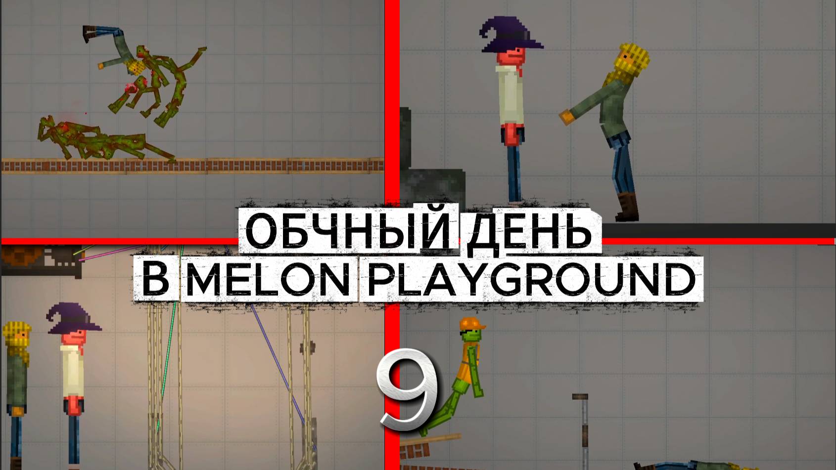 ОБЫЧНЫЙ ДЕНЬ В MELON PLAYGROUND 9