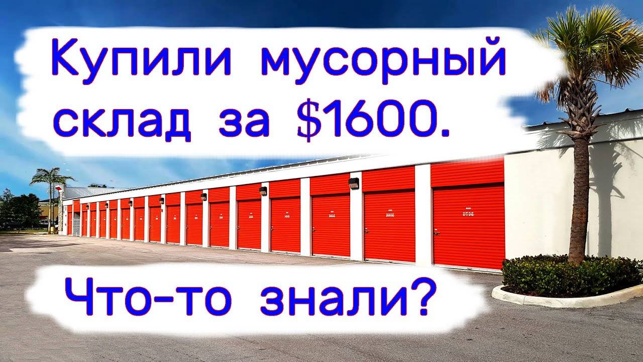 Отдали $1600 за мусорный склад. Что-то знали？ смотреть онлайн