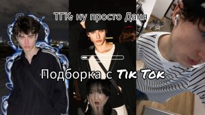 НУ ПРОСТО ДАНЯ | ПОДБОРКА ВИДЕО С ТИК ТОК | ТГК: НУ ПРОСТО ДАНЯ 💘