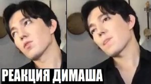 РЕАКЦИЯ ДИМАША НА РЕАКЦИИ НА ЮТУБЕ