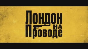 Трейлер фильма «Лондон на проводе» (2025)