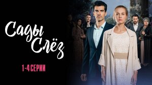 Сады Слез 1,2,3,4 серия сериал Мелодрама 2025 Домашний
