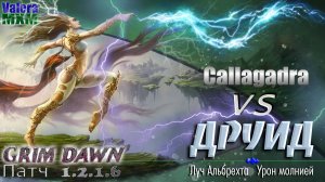 ДРУИД Луч Альбрехта Урон Молнией: ТАКОГО БИЛД ВЫ ЕЩЁ НЕ ВИДЕЛИ!!! Патч 1.2.1.6 Grim Dawn