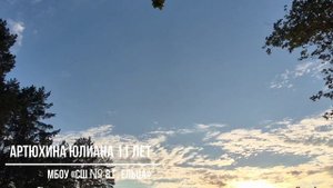 Артюхина Юлиана, 11 лет, г.Елец. "Вечер" И.А.Бунин