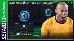 КАК ПЕРЕЙТИ В FC MOBILE 26: Маскерано, перенос рангов и СЕКРЕТНАЯ закупка игроков под бейджи